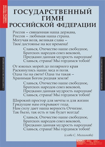 картинка Государственные символы России интернет-магазина Edusnab все для образовательного процесса