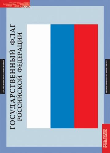 картинка Государственные символы России интернет-магазина Edusnab все для образовательного процесса