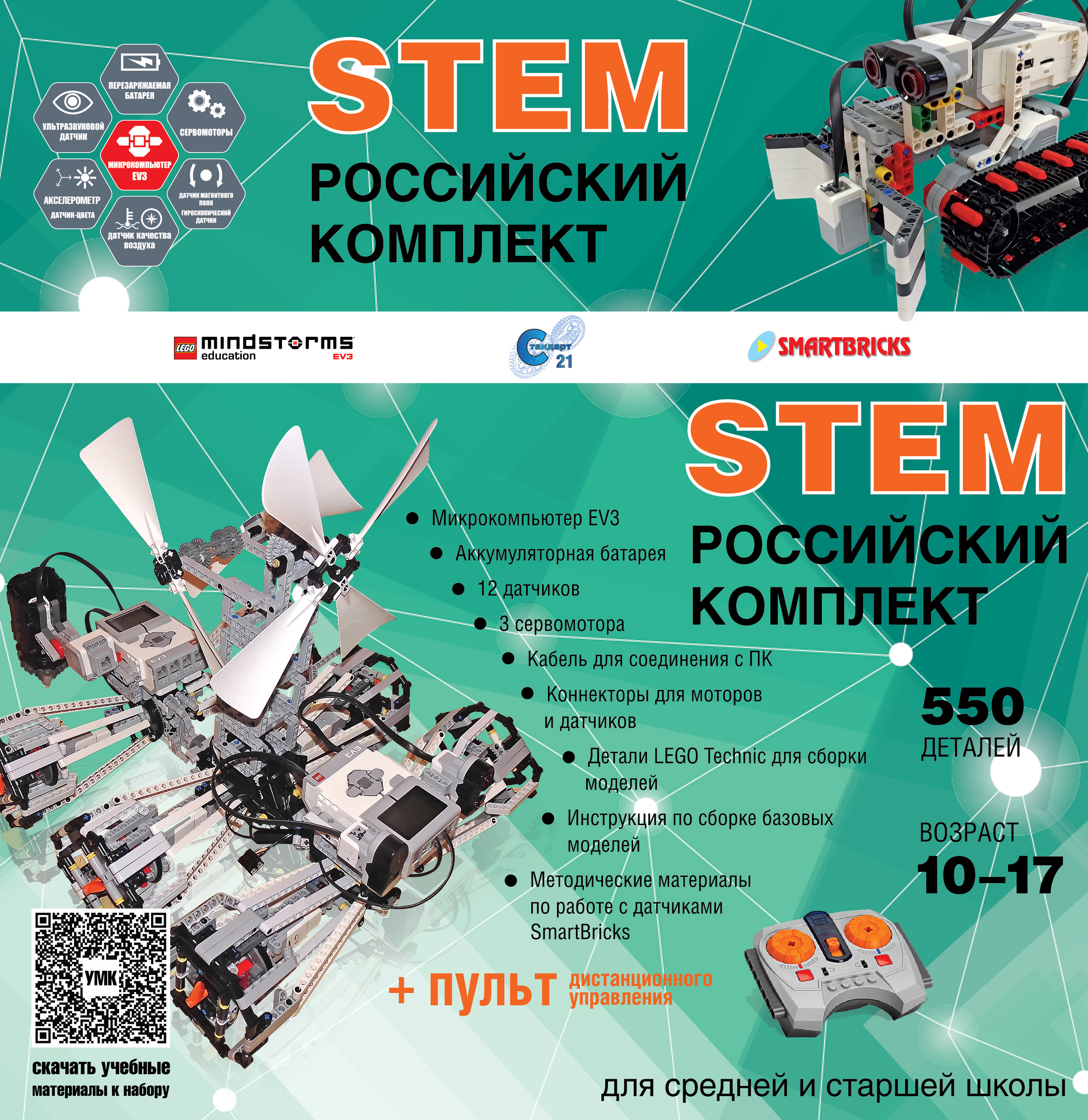 картинка Образовательный робототехнический комплект СТЕМ 22.7 от магазина снабжение школ