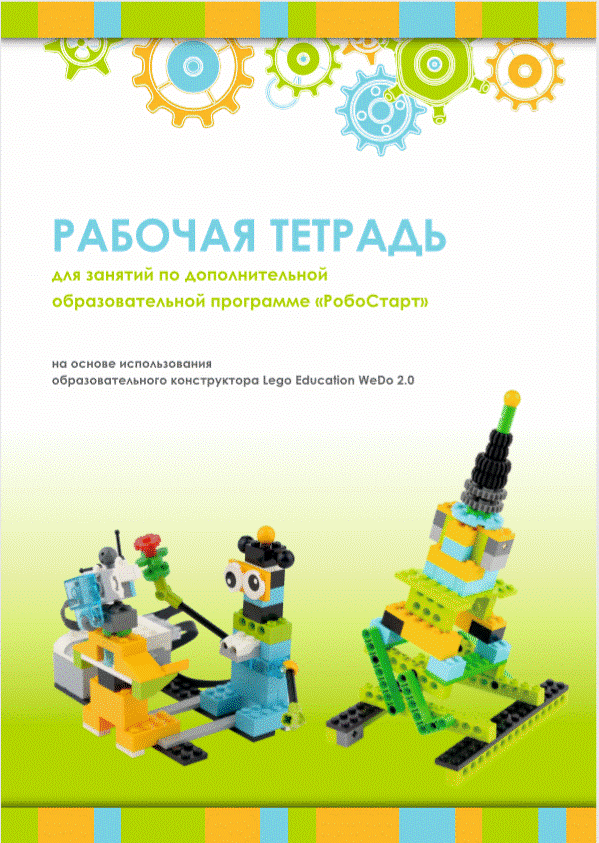 картинка Рабочая тетрадь Образовательная робототехника с Lego WeDo 2.0 для ученика интернет-магазина Edusnab все для образовательного процесса