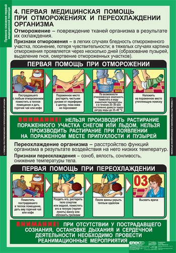картинка Правила оказания первой медицинской помощи интернет-магазина Edusnab все для образовательного процесса