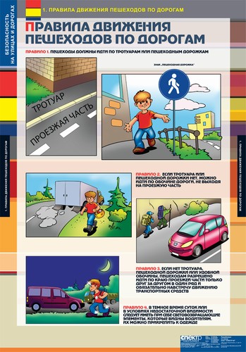 картинка Безопасность на улицах и дорогах интернет-магазина Edusnab все для образовательного процесса