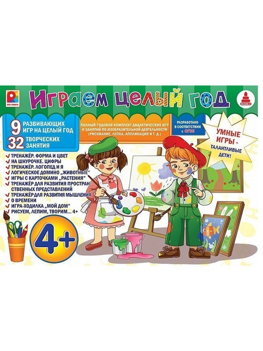 Играем целый год 4+