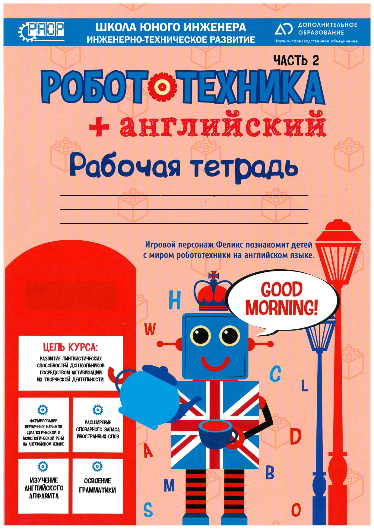 картинка Учебно-методическая программа "Робототехника+английский" для конструктора UARO от магазина снабжение школ