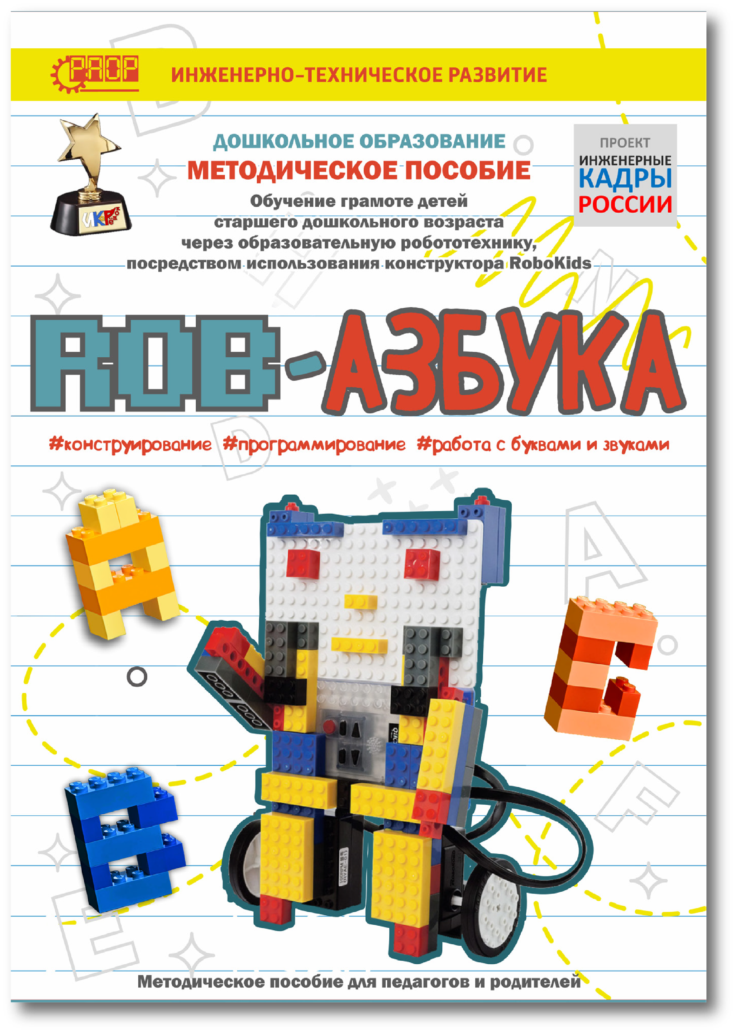 Пособие конструктора. Задания по робототехнике. Методички по робототехнике для детей. Робокидс конструктор. Учебники по конструктору.