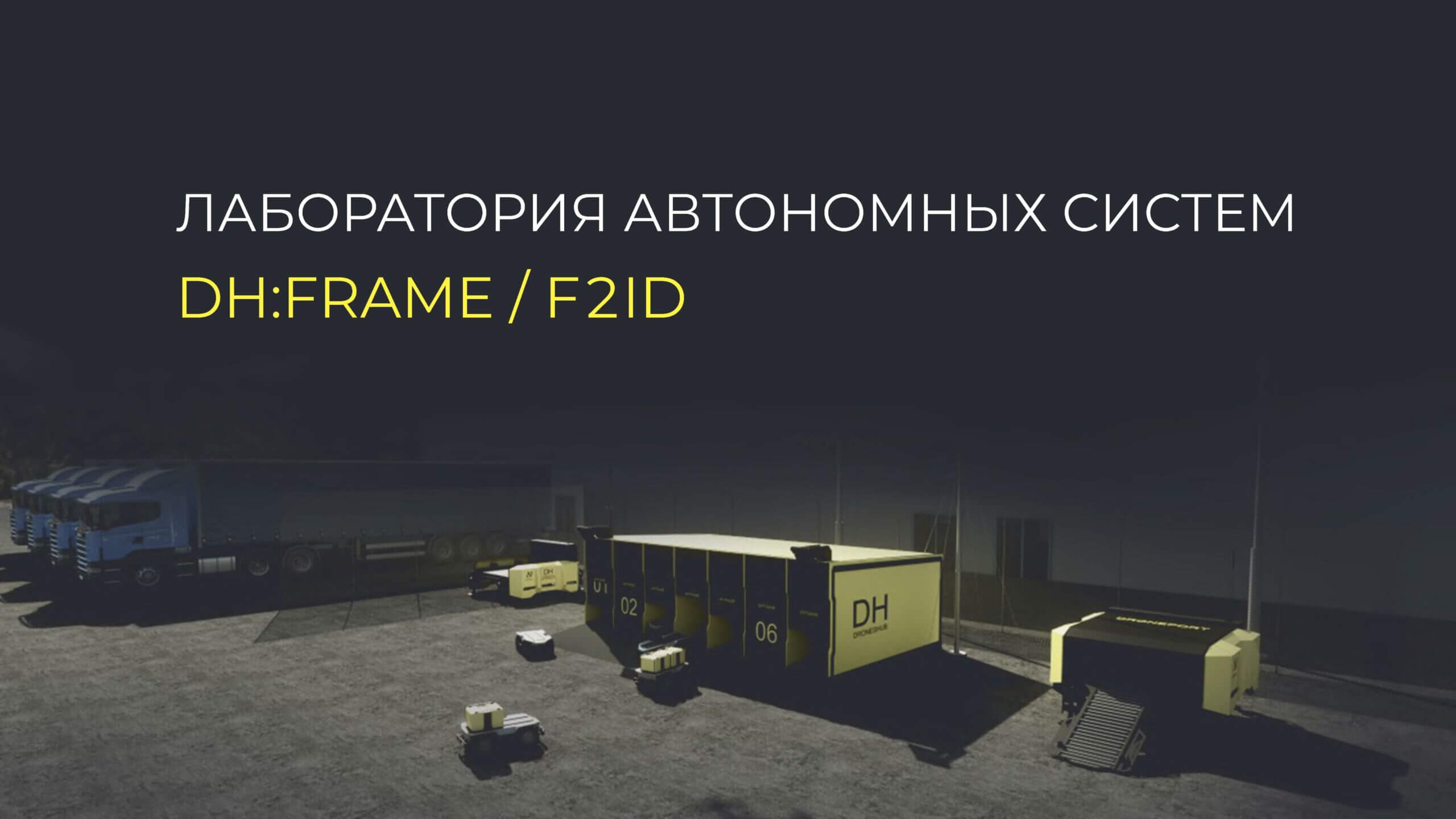 картинка ЛАБОРАТОРИЯ АВТОНОМНЫХ СИСТЕМ DH:FRAME / F2I от магазина снабжение школ