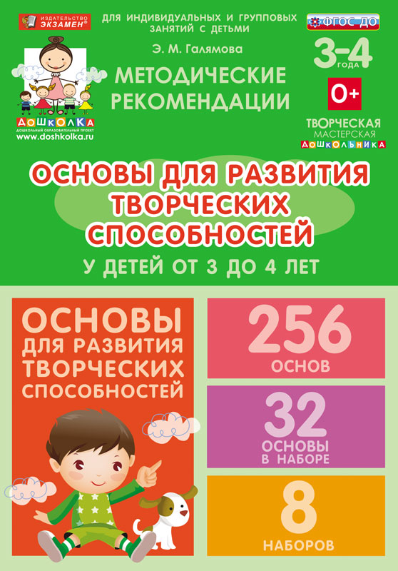 картинка Основы для развития творческих способностей у детей от 3 до 4 лет интернет-магазина Edusnab все для образовательного процесса