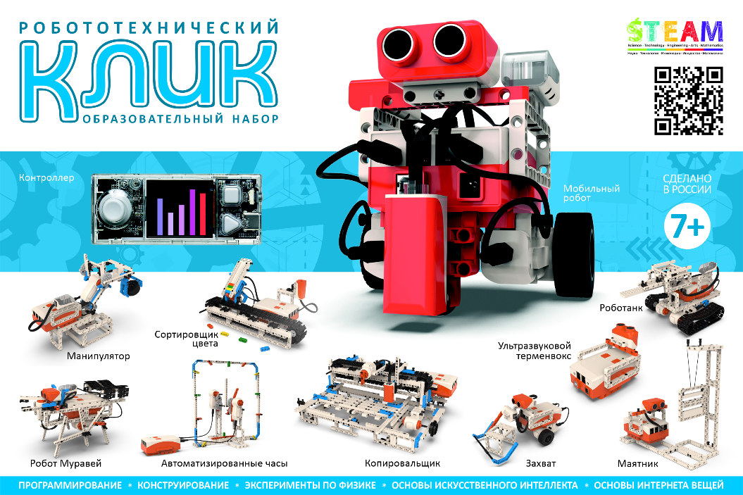 картинка Робототехнический набор Клик (Образовательный конструктор для практики блочного программирования с комплектом датчиков) от магазина снабжение школ