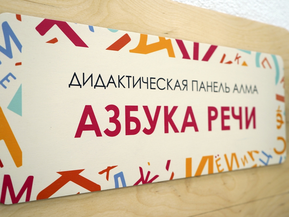 картинка «Азбука речи» - Дидактическая настенная панель для кабинета Логопеда от магазина снабжение школ