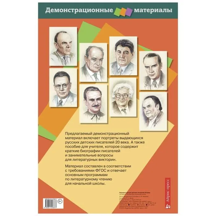 картинка Портреты русских детских писателей 20 века интернет-магазина Edusnab все для образовательного процесса