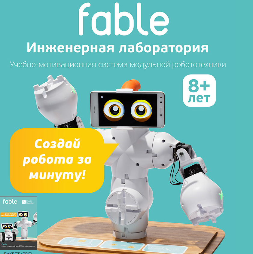 картинка Базовый учебно-игровой комплект модульной робототехники Fable Explore! от магазина снабжение школ