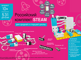 Российский комплект STEAM 2.0 для обучения программированию, инженерному проектированию, физике STSP_2
