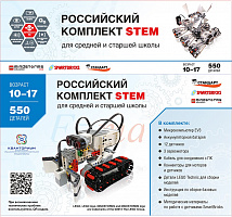 STEM 1.7 Российский комплект STEM. (Базовый робототехнический набор)